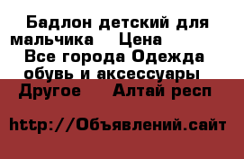 Бадлон детский для мальчика  › Цена ­ 1 000 - Все города Одежда, обувь и аксессуары » Другое   . Алтай респ.